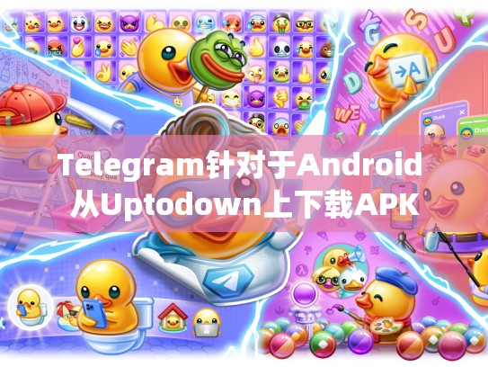 Telegram针对于Android 从Uptodown上下载APK