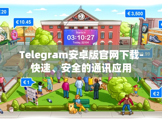 Telegram安卓版官网下载-快速、安全的通讯应用