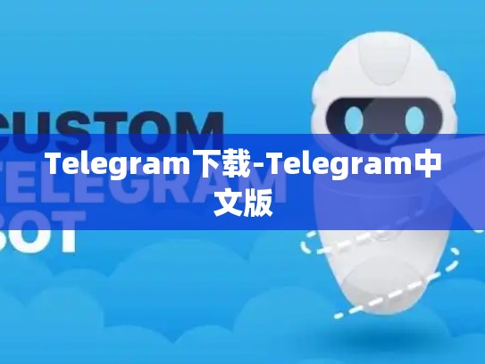 Telegram下载-Telegram中文版