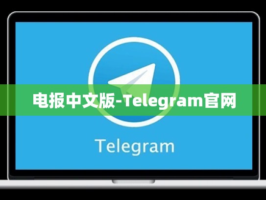 电报中文版-Telegram官网