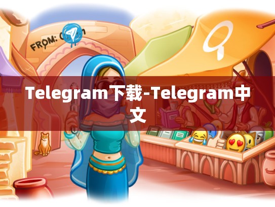 Telegram下载-Telegram中文