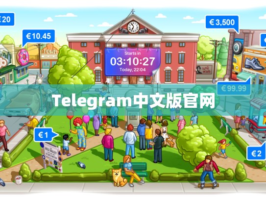 Telegram中文版官网