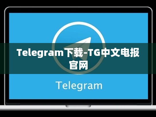 Telegram下载-TG中文电报官网