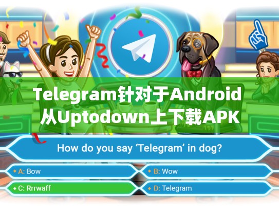 Telegram针对于Android 从Uptodown上下载APK