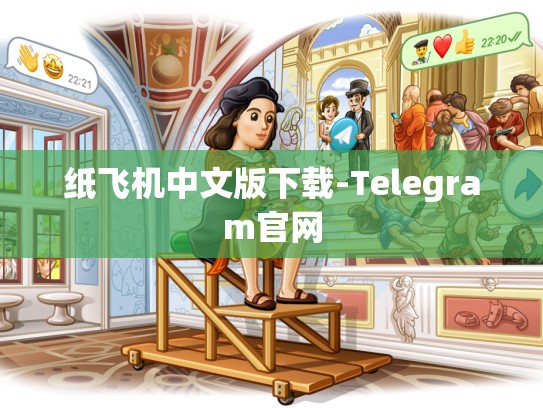 纸飞机中文版下载-Telegram官网
