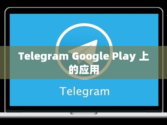 Telegram Google Play 上的应用
