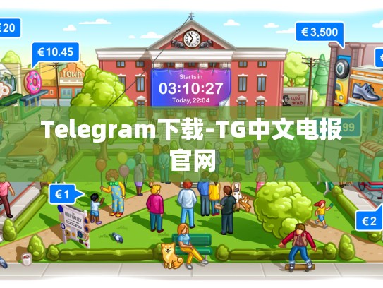 Telegram下载-TG中文电报官网