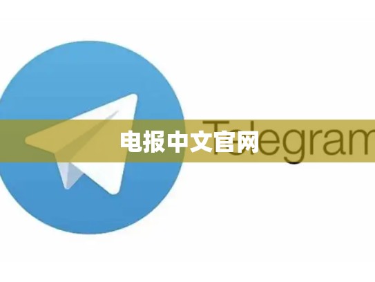 电报中文官网