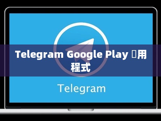 Telegram Google Play 應用程式