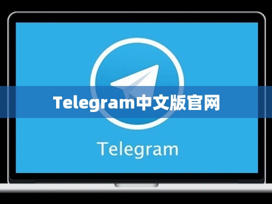 Telegram中文版官网