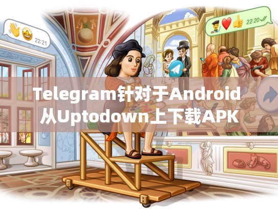 Telegram针对于Android 从Uptodown上下载APK