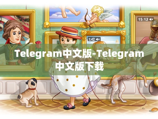 Telegram中文版-Telegram中文版下载