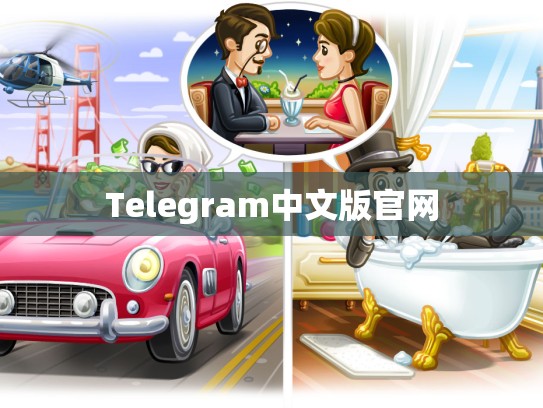 Telegram中文版官网