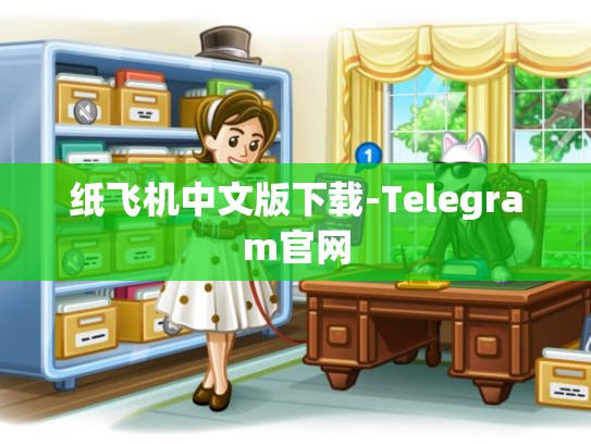 纸飞机中文版下载-Telegram官网