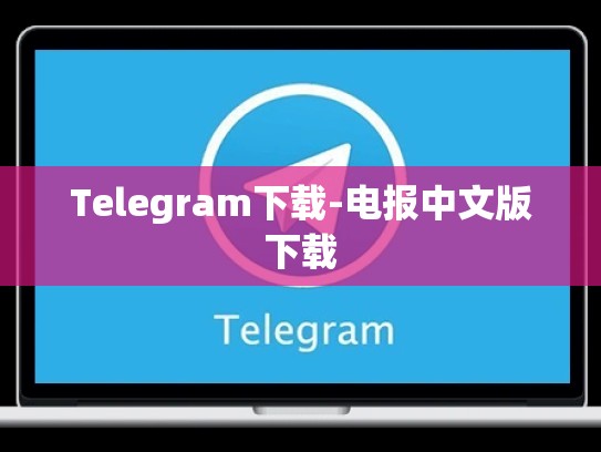 Telegram下载-电报中文版下载