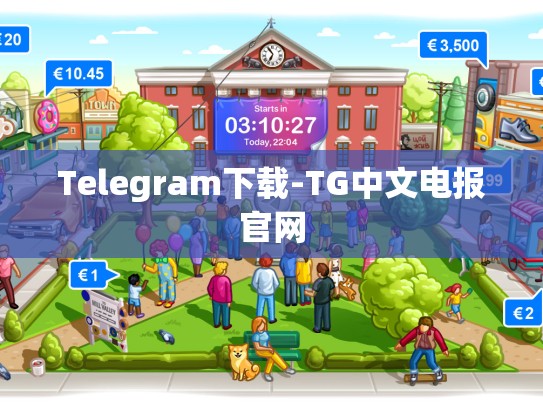 Telegram下载-TG中文电报官网