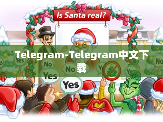 Telegram-Telegram中文下载