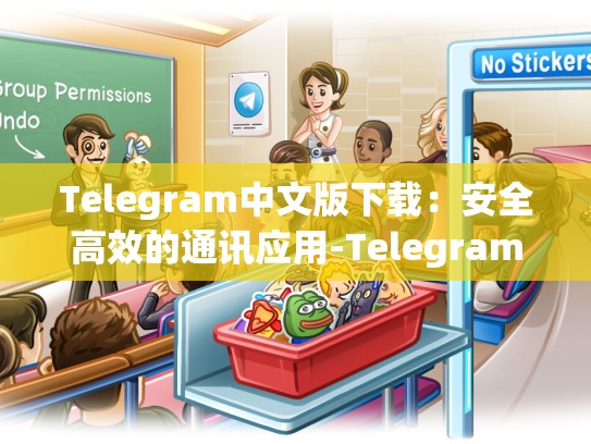 Telegram中文版下载：安全高效的通讯应用-Telegram