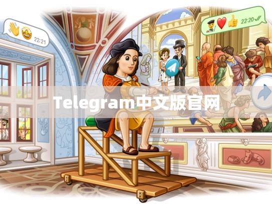 Telegram中文版官网