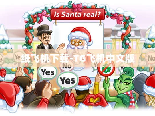 纸飞机下载-TG飞机中文版
