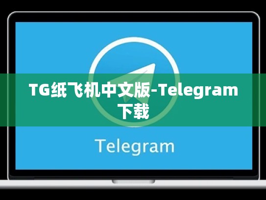 TG纸飞机中文版-Telegram下载