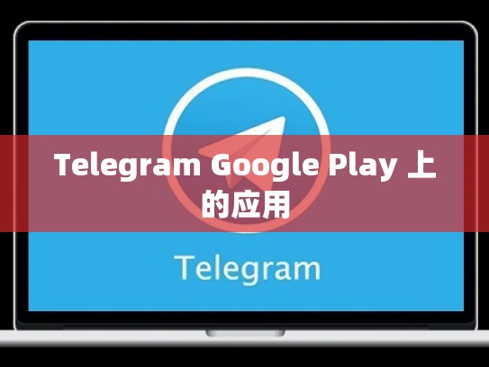 Telegram Google Play 上的应用