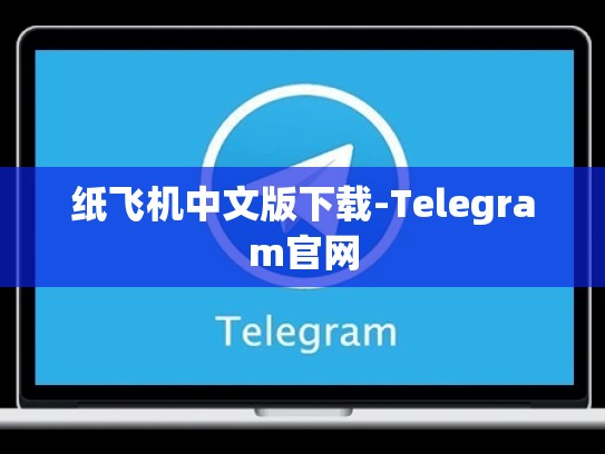 纸飞机中文版下载-Telegram官网