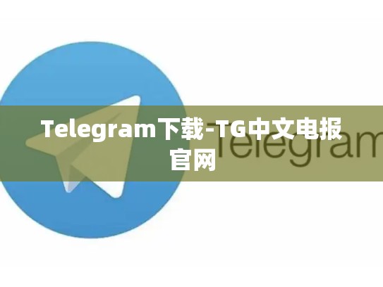 Telegram下载-TG中文电报官网
