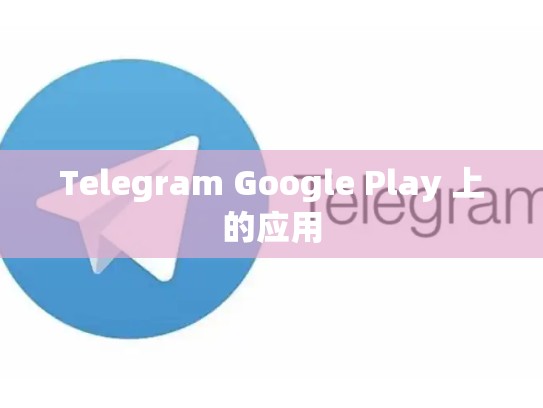 Telegram Google Play 上的应用