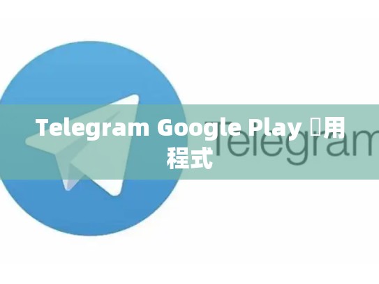 Telegram Google Play 應用程式