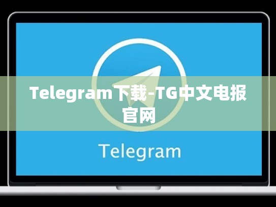 Telegram下载-TG中文电报官网