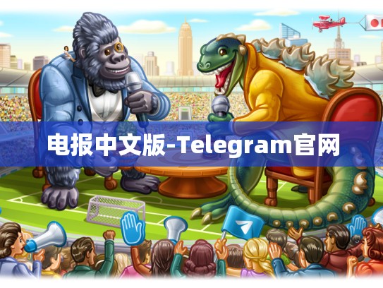 电报中文版-Telegram官网