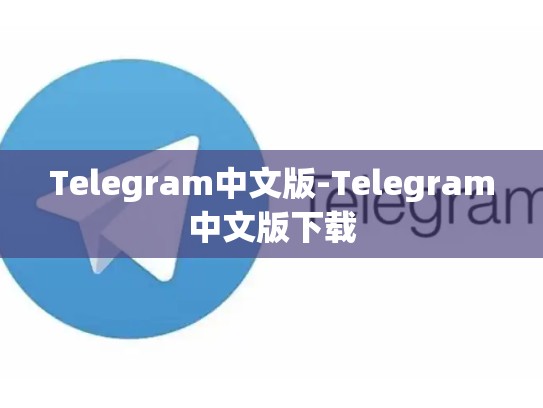Telegram中文版-Telegram中文版下载