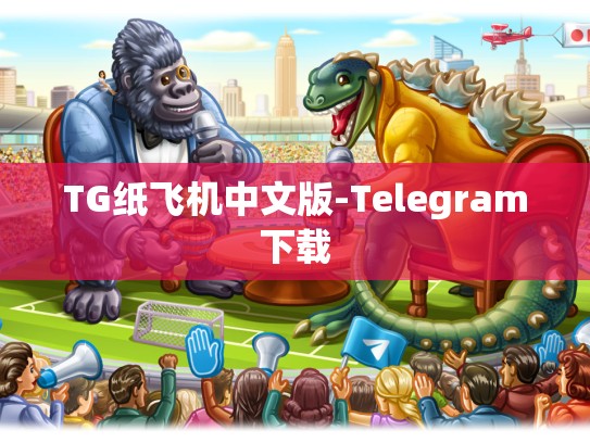 TG纸飞机中文版-Telegram下载
