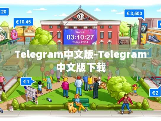 Telegram中文版-Telegram中文版下载