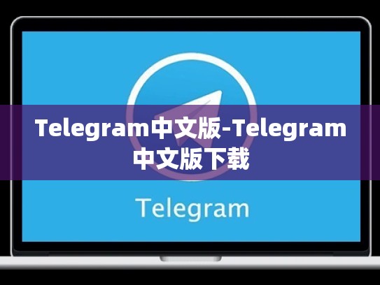Telegram中文版-Telegram中文版下载