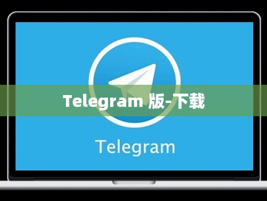 Telegram 版-下载