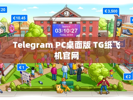 Telegram PC桌面版 TG纸飞机官网