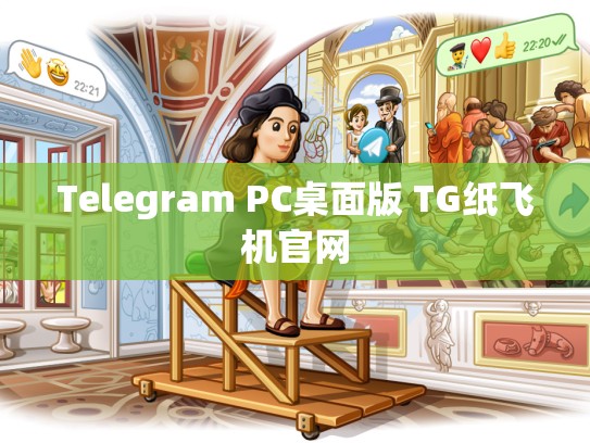 Telegram PC桌面版 TG纸飞机官网