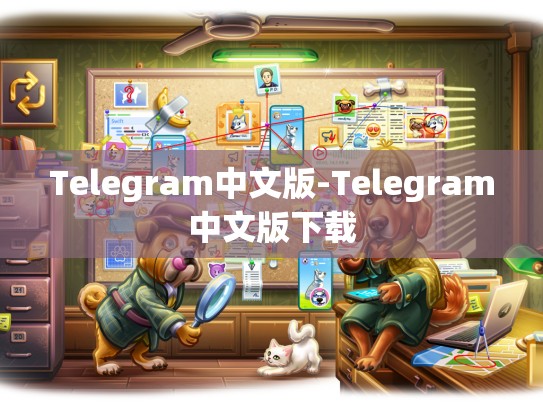 Telegram中文版-Telegram中文版下载