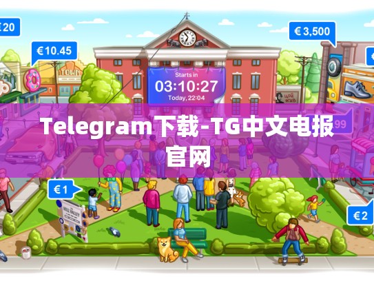 Telegram下载-TG中文电报官网