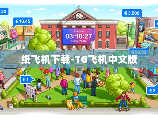 纸飞机下载-TG飞机中文版