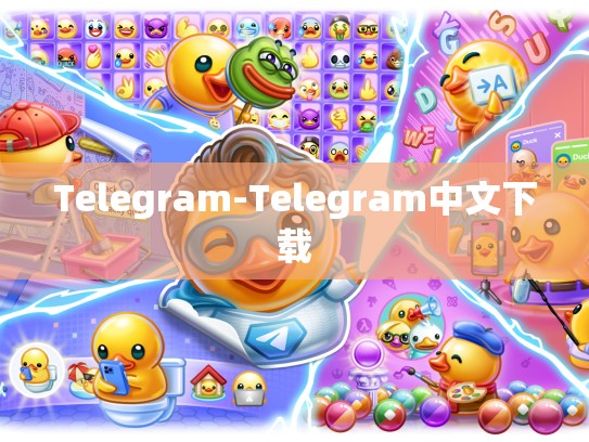 Telegram-Telegram中文下载