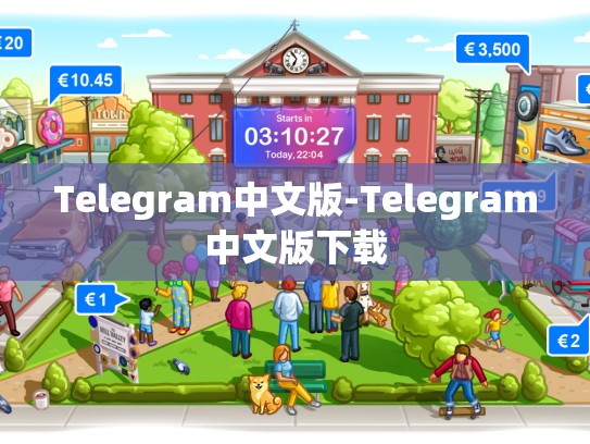 Telegram中文版-Telegram中文版下载