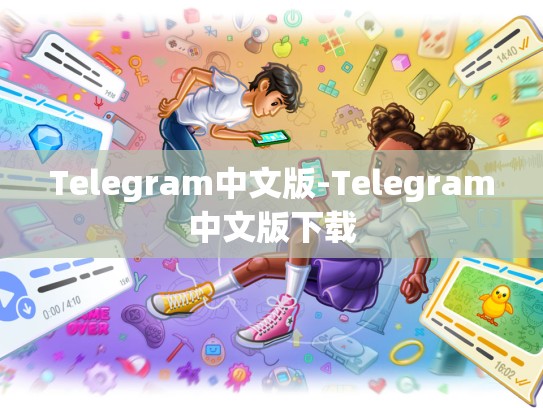 Telegram中文版-Telegram中文版下载