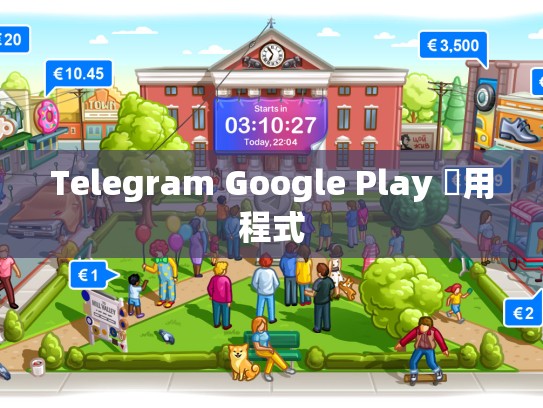 Telegram Google Play 應用程式