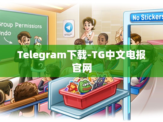 Telegram下载-TG中文电报官网