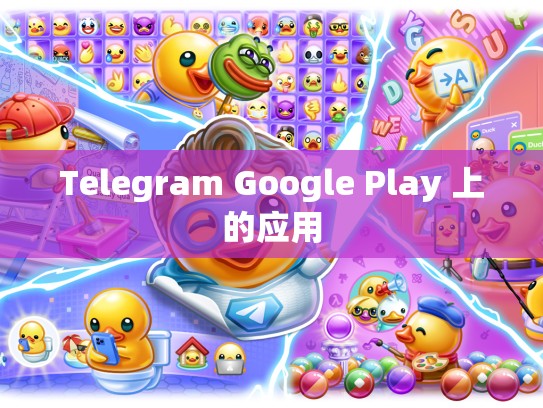Telegram Google Play 上的应用