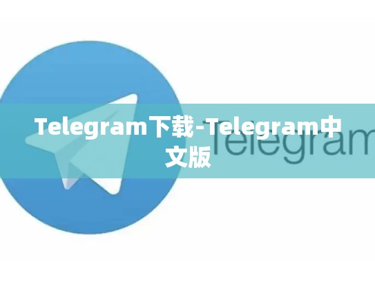 Telegram下载-Telegram中文版