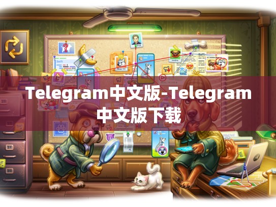 Telegram中文版-Telegram中文版下载